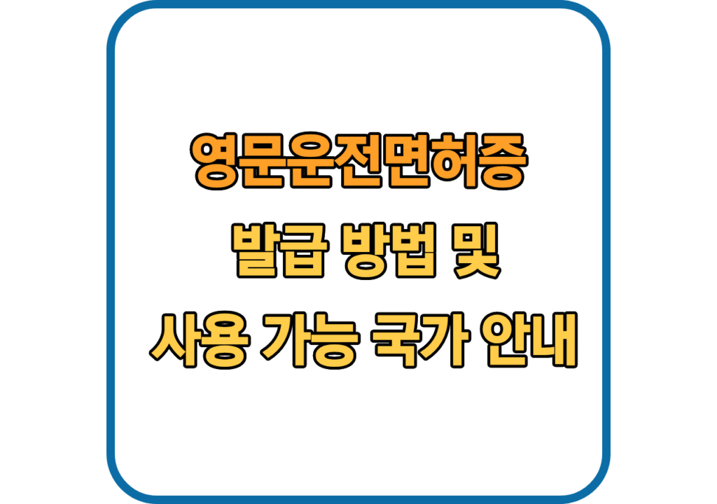 영문운전면허증