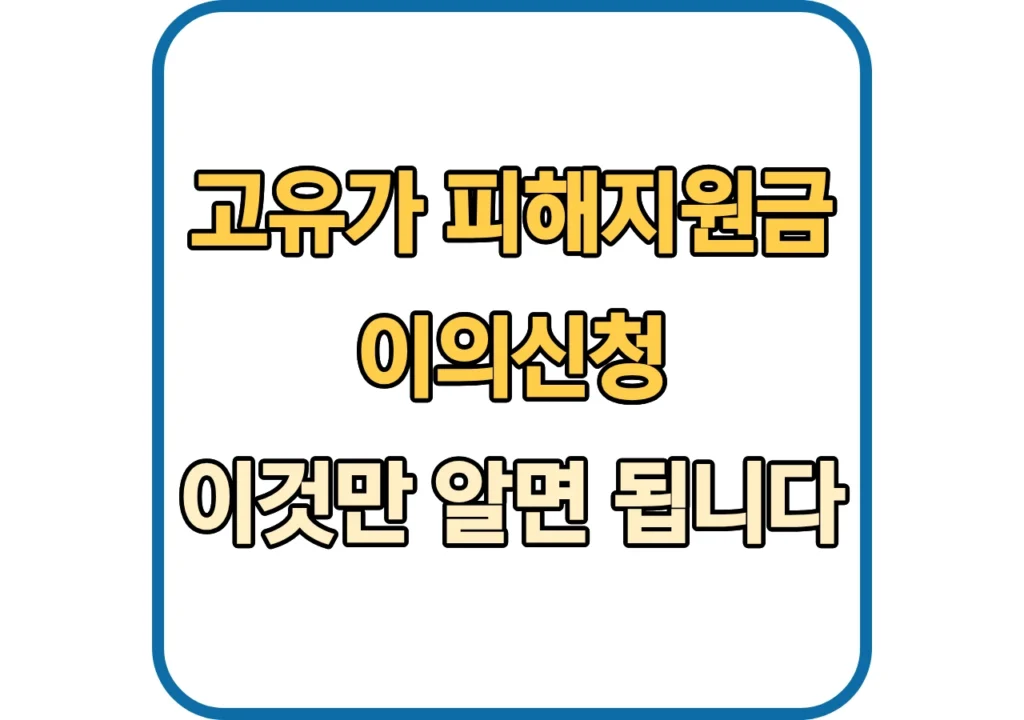 2026-고유가-피해지원금-이의신청