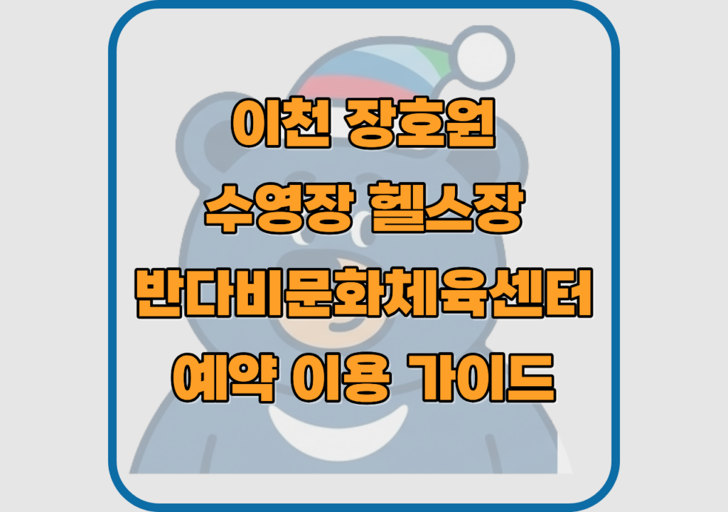 이천-장호원-수영장-헬스장-반다비문화체육센터-예약-이용가이드