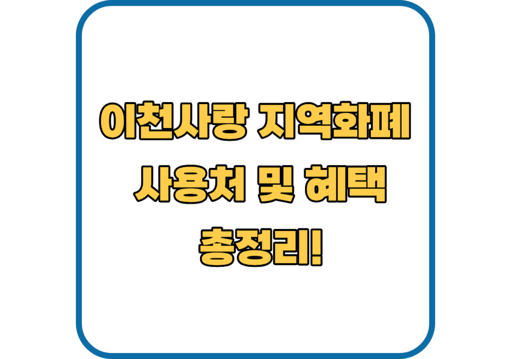 이천사랑-지역화폐-사용처