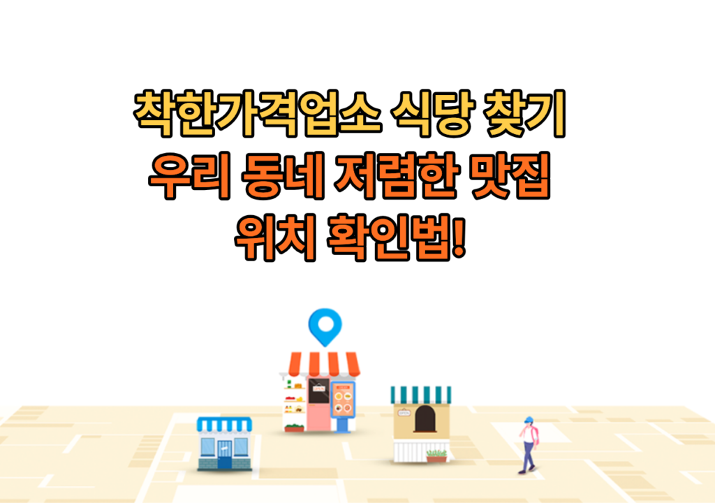 착한가격업소-식당-찾기