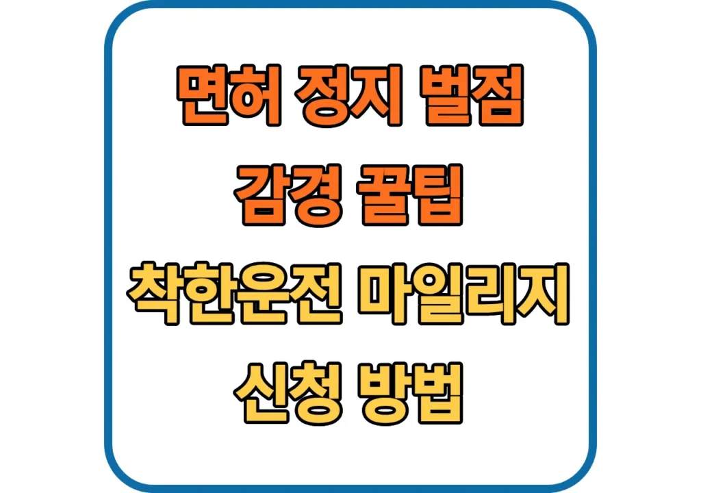착한운전-마일리지-신청-방법