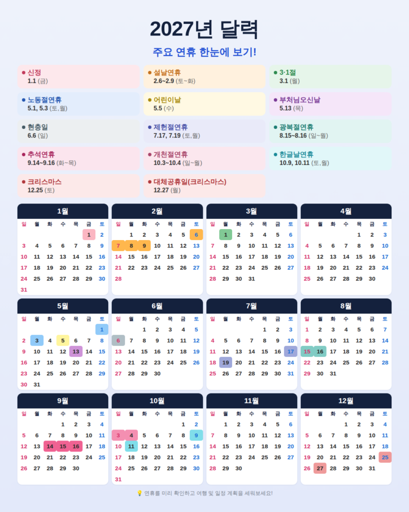 2027년-공휴일
