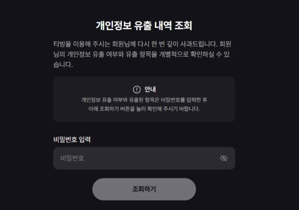 티빙-개인정보-유출-조회