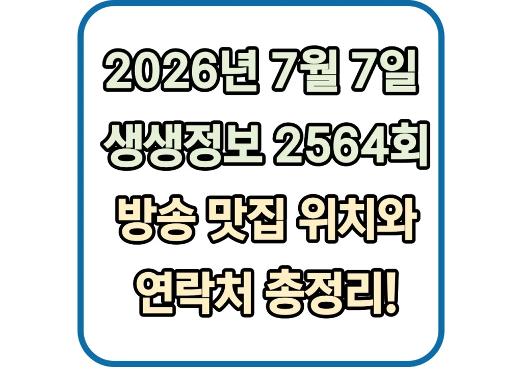 2026년-7월-7일-생생정보-2564회