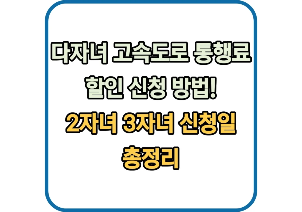 다자녀-고속도로-통행료-할인-신청-방법