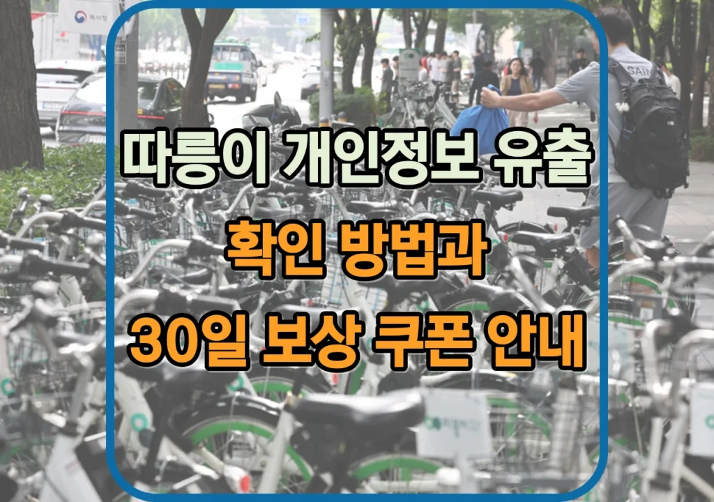 따릉이-개인정보-유출