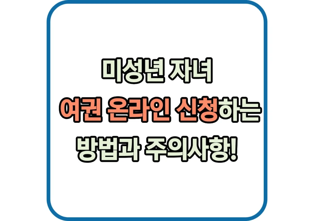 미성년-자녀-여권-온라인-신청