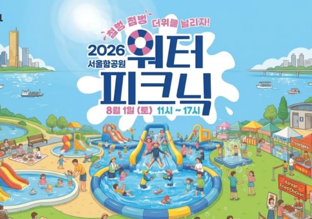 2026-서울함-워터-피크닉