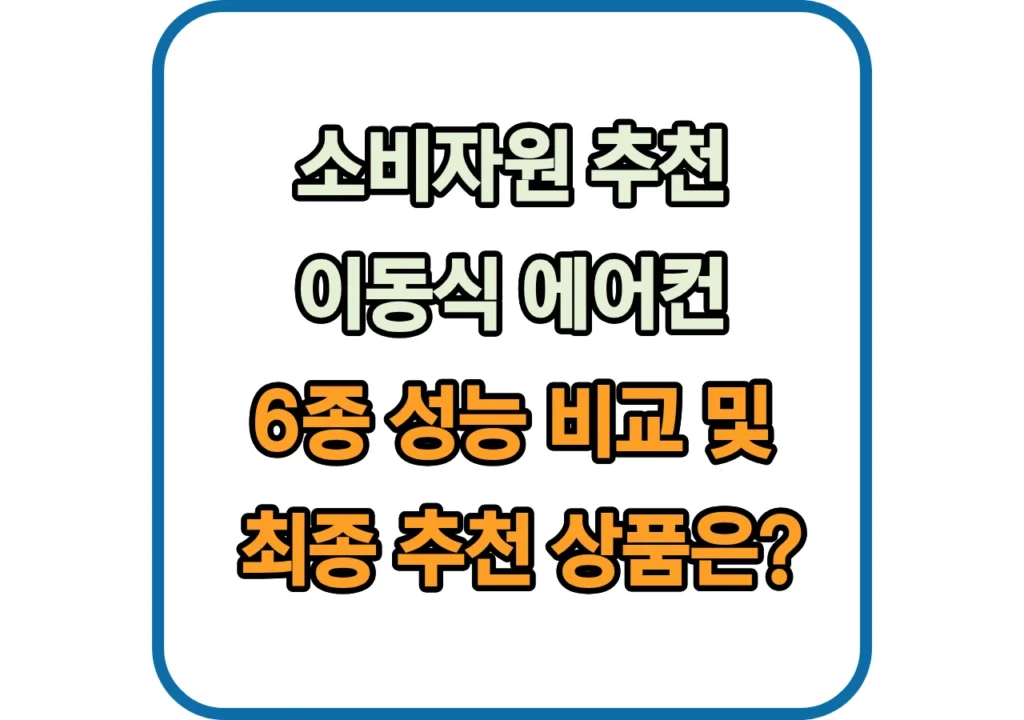 이동식-에어컨