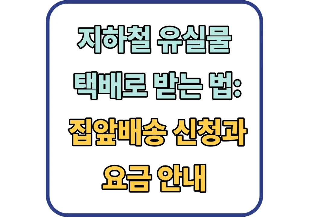 지하철-유실물-택배