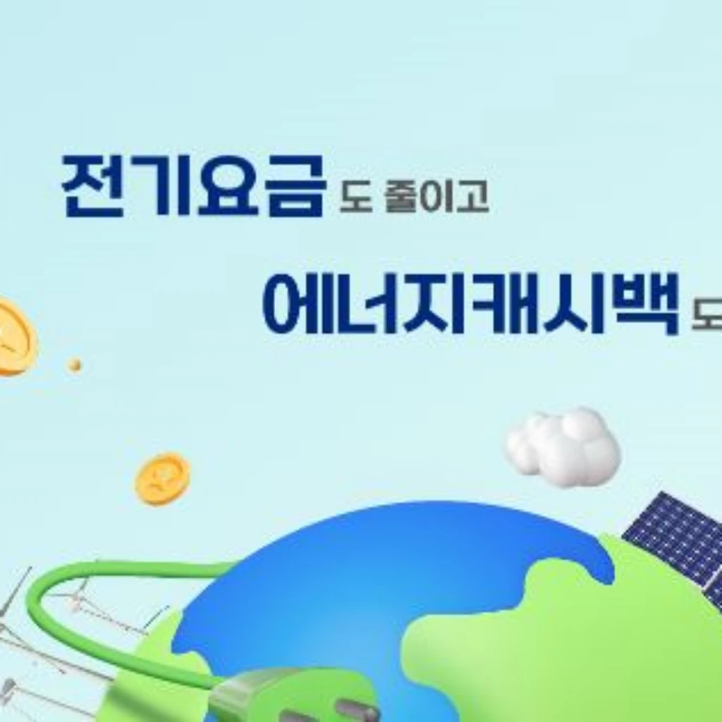 에너지-캐시백-신청