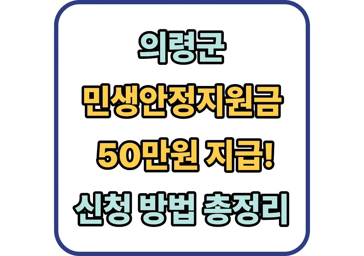 의령군-민생안정지원금