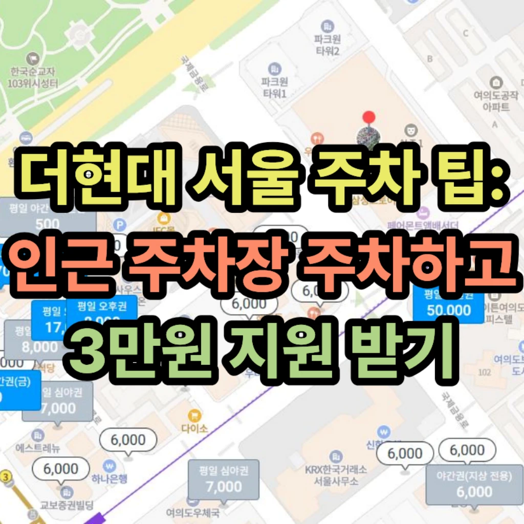 더현대-서울-인근-주차