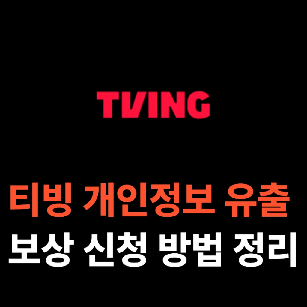티빙-보상